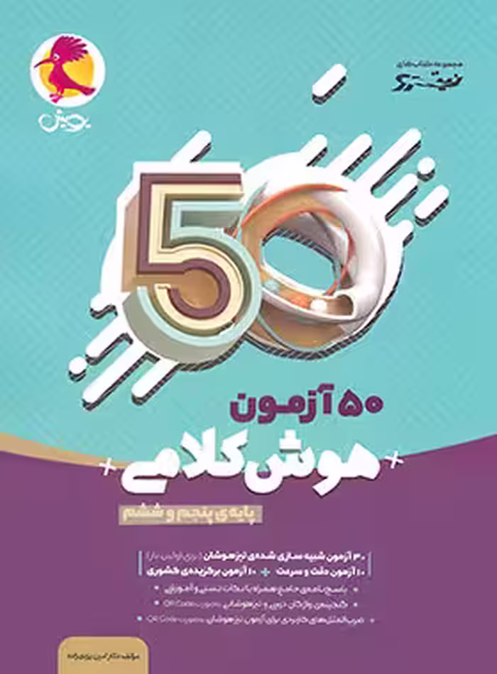 50 آزمون هوش کلامی پنجم و ششم نیترو پویش اندیشه خوارزمی