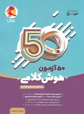 50 آزمون هوش کلامی پنجم و ششم نیترو پویش اندیشه خوارزمی