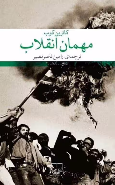 مهمان انقلاب