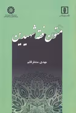 متون فقه شهیدین