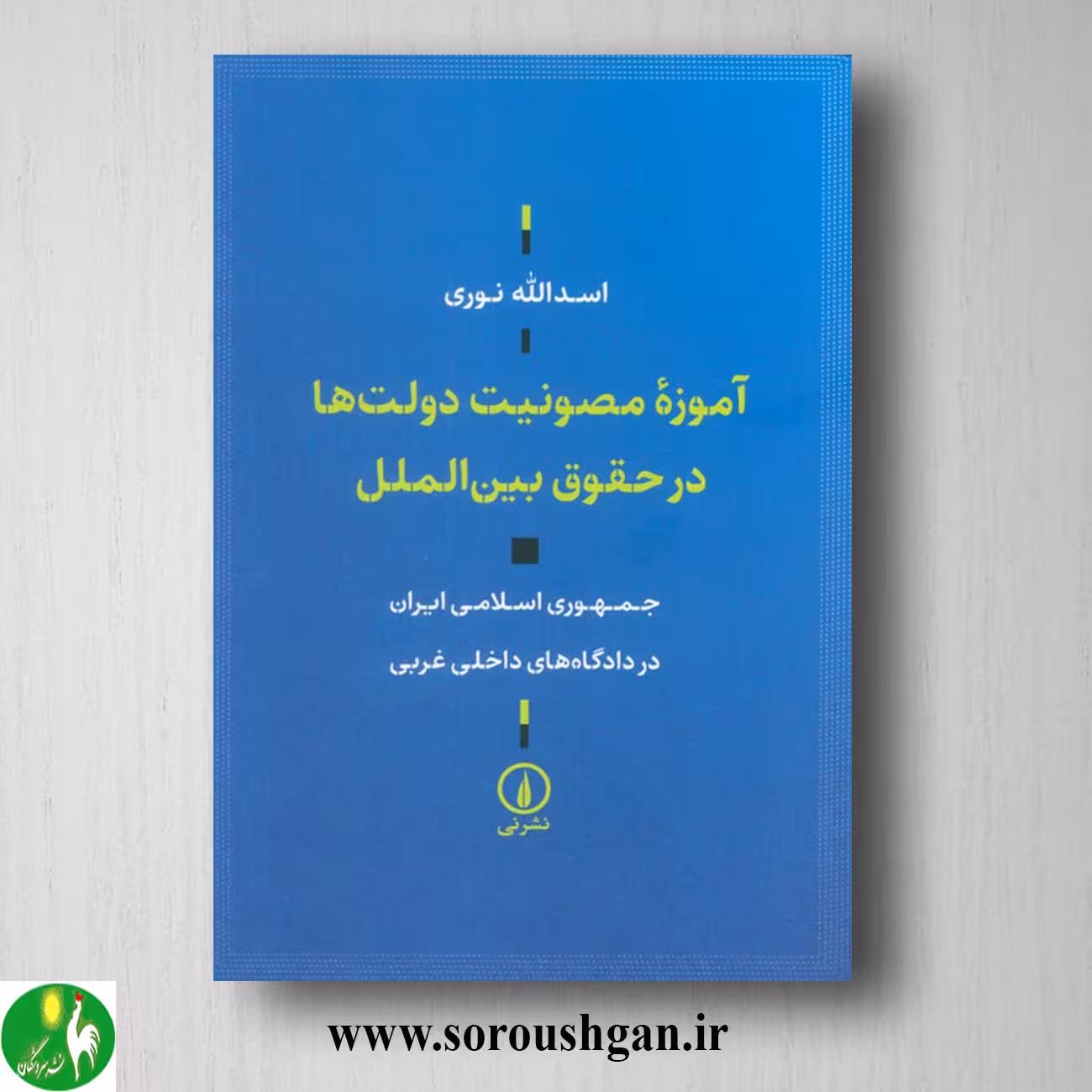 کتاب آموزه مصونیت دولتها در حقوق بین الملل؛ اسداله نوری