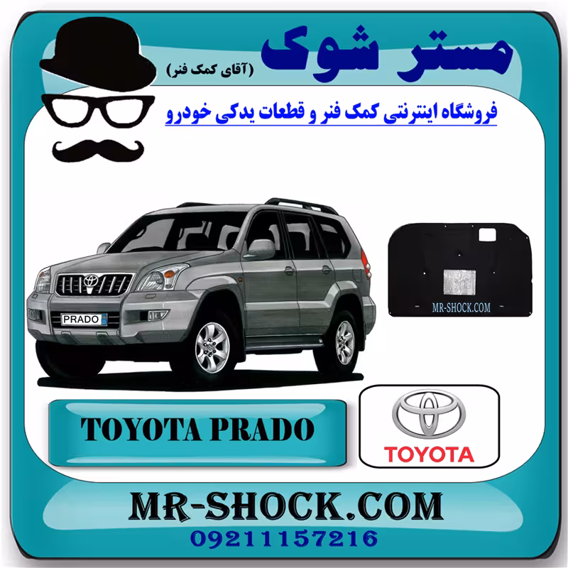 نمد کاپوت تویوتا پرادو 2005-2009 برند اصلی تویوتا جنیون برند با تضمین اصالت
