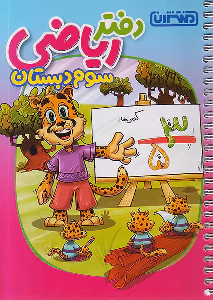 دفتر ریاضی سوم ابتدایی منتشران