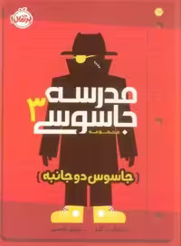 مدرسه جاسوسي 3 (جاسوس دوجانبه)