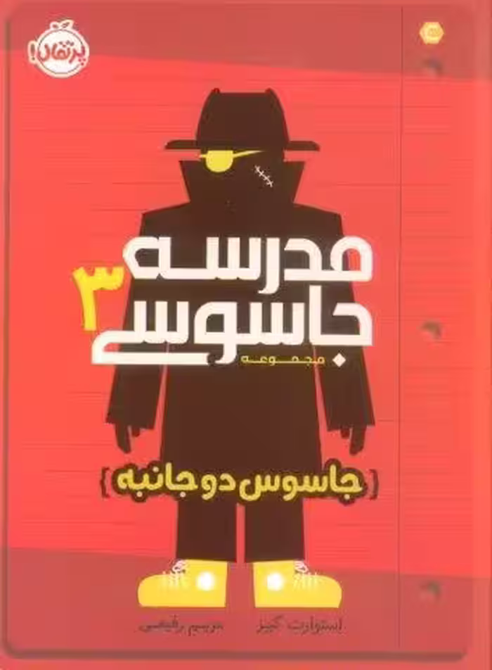 مدرسه جاسوسي 3 (جاسوس دوجانبه)