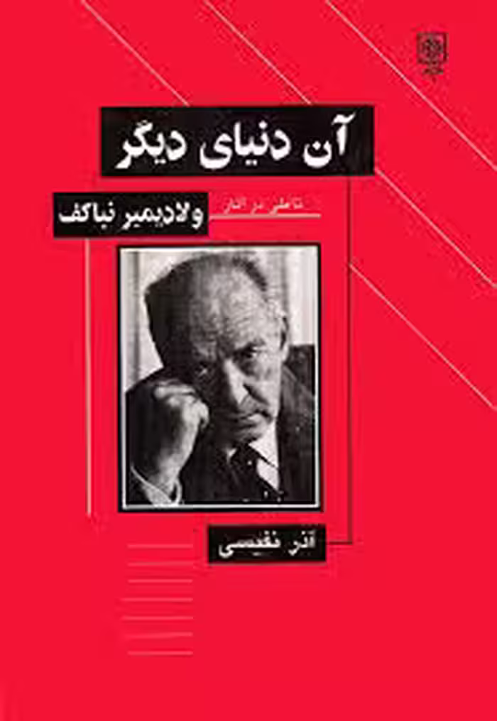 آن‌ دن‍ی‍ای‌ دی‍گ‍ر: ت‍ام‍ل‍ی‌ در آث‍ار ولادی‍م‍ی‍ر ن‍ب‍اک‍ف‌