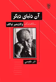 آن‌ دن‍ی‍ای‌ دی‍گ‍ر: ت‍ام‍ل‍ی‌ در آث‍ار ولادی‍م‍ی‍ر ن‍ب‍اک‍ف‌