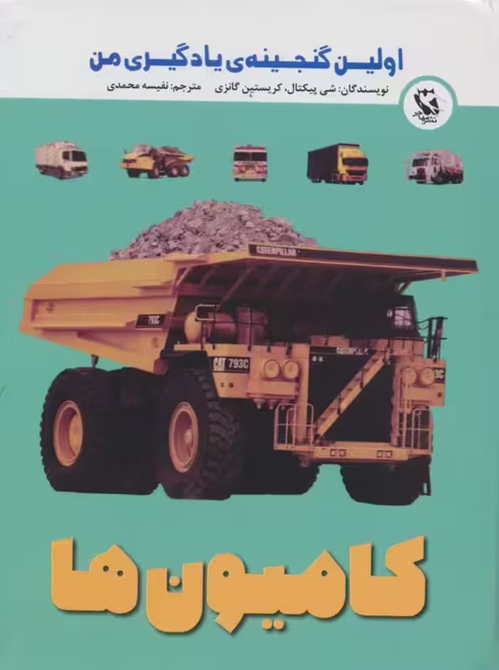 اولین گنجینه ی یادگیری من (کامیون ها)،(گلاسه) - ناشربوک | خرید آنلاین کتاب