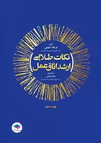 نکات طلایی ارشد اتاق عمل شفیعی جامعه نگر