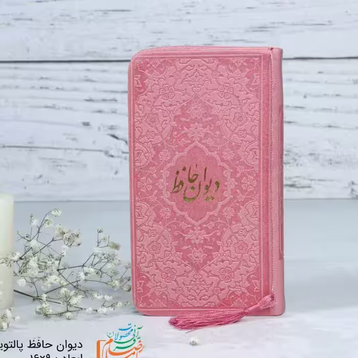 دیوان حافظ رنگی پالتویی با متن کامل فالنامه حافظ شیرازی جلد چرم 