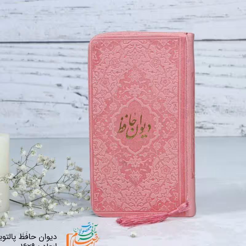 دیوان حافظ رنگی پالتویی با متن کامل فالنامه حافظ شیرازی جلد چرم