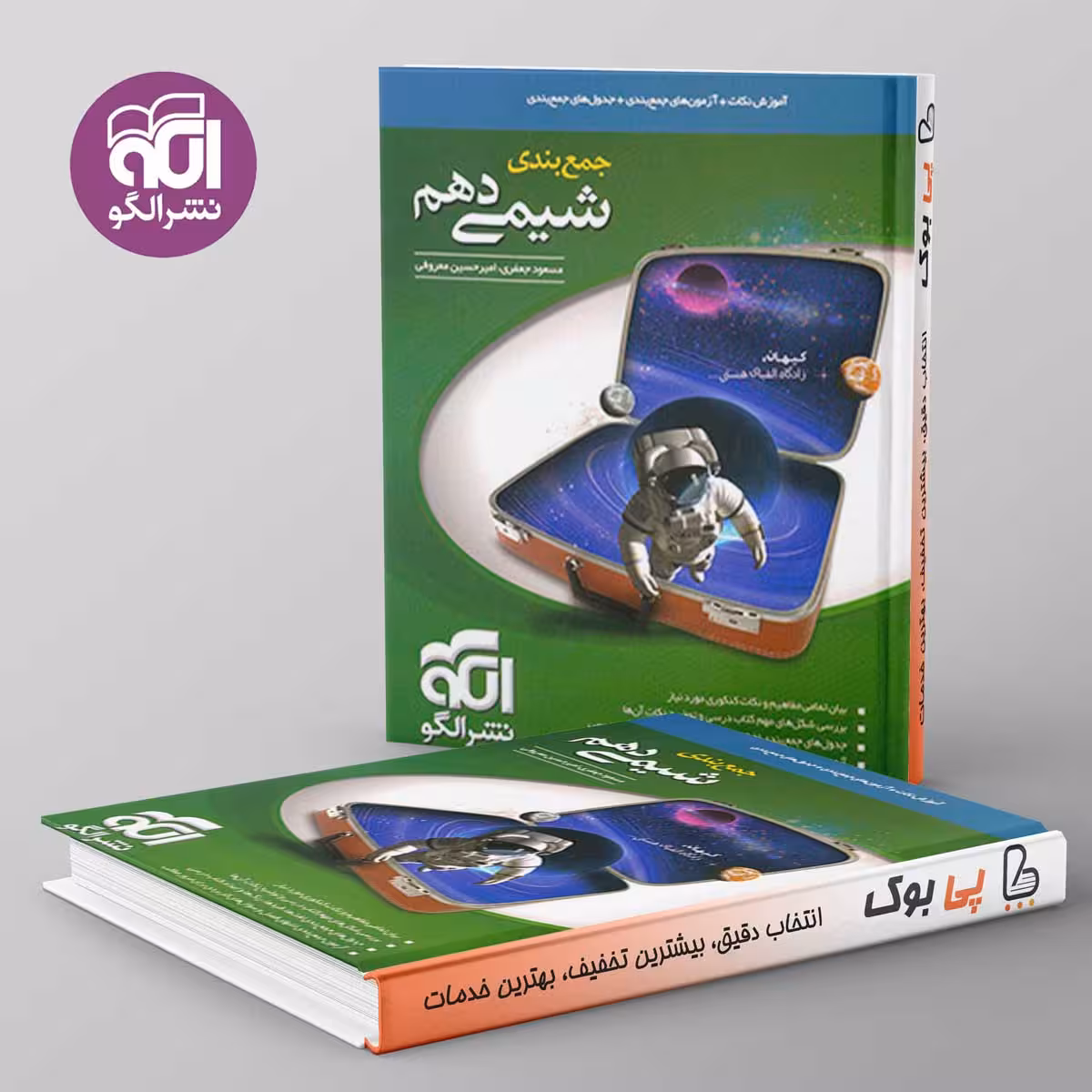 جمع بندی شیمی دهم نشر الگو