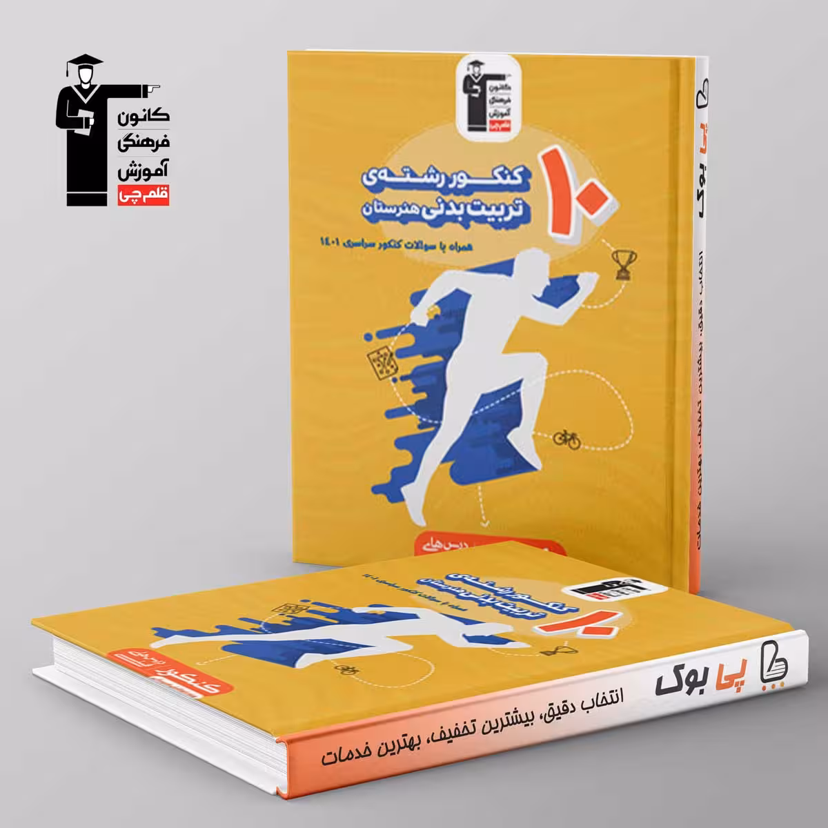 10 کنکور تربیت بدنی هنرستان زرد قلم چی