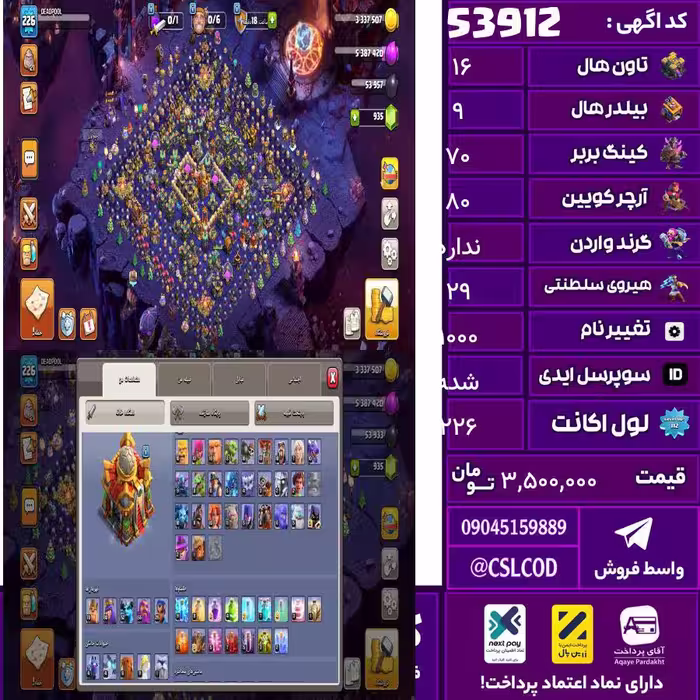 اکانت کلش لول 226 تاون 16 لول 70 کویین 80 واردن  رویال چمپیون 29 شاهزاده مینیون 52 تغییرنام 1000 کد 53912