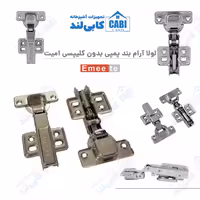 لولا آرام بند پمپی بدون کلیپسی امیت (Emeete)