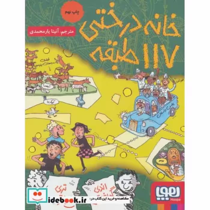 کتاب خانه درختی 117 طبقه