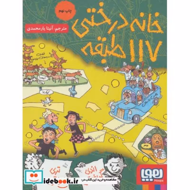 کتاب خانه درختی 117 طبقه