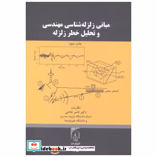 کتاب مبانی زلزله شناسی مهندسی و تحلیل خطر زلزله اثر ناصر خاجی