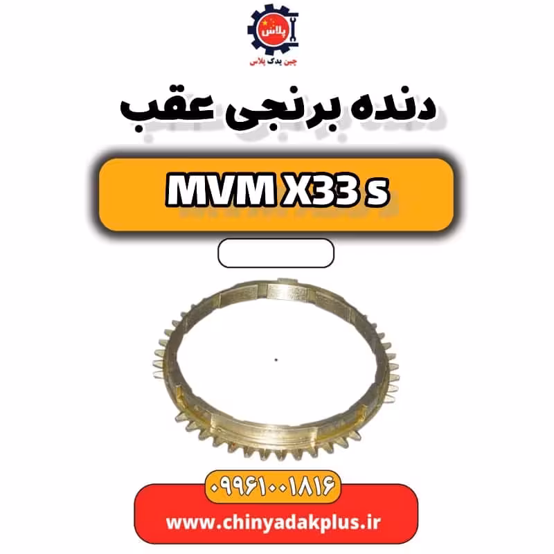 دنده برنجی عقب ام وی ام X33 S