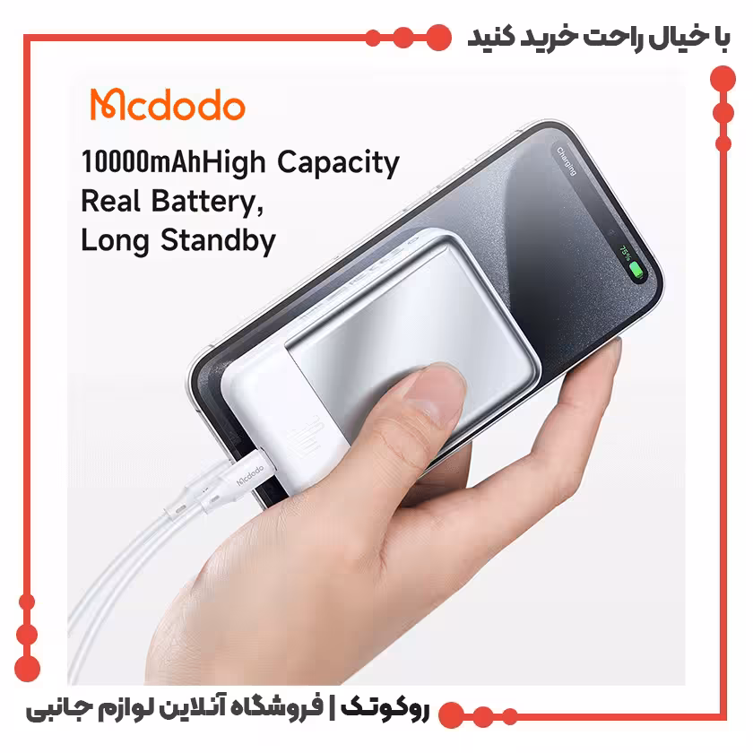 پاوربانک وایرلس مگ سیف 10000 مک دودو مدل MCDODO MC-5930