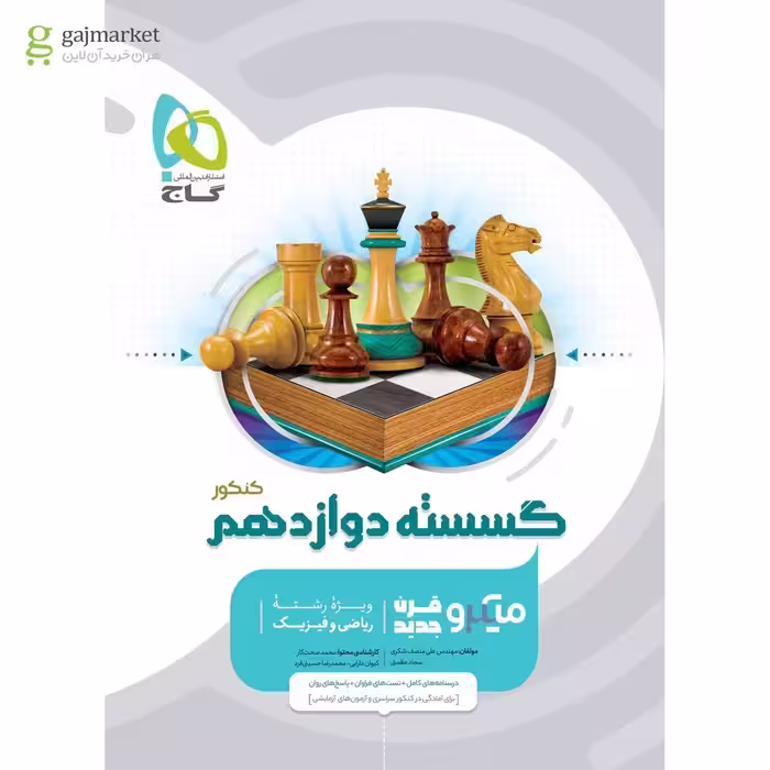 گسسته دوازدهم میکرو طبقه بندی گاج چاپ 1402