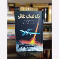 کتاب یک شهاب طلایی، اثر هانس دومینیک، رمان علمی.
