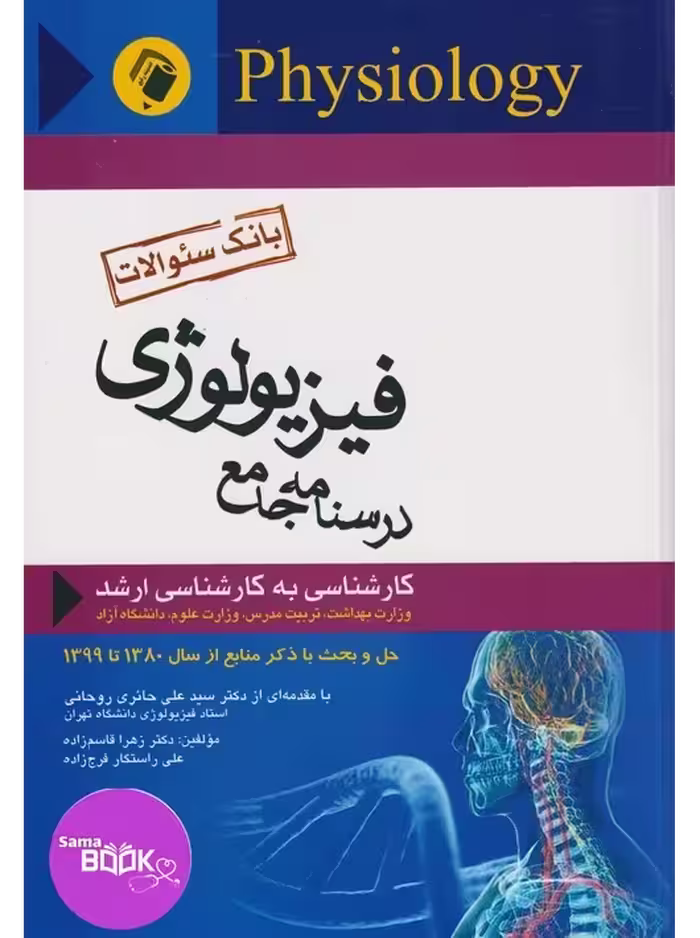 درسنامه جامع فیزیولوژی (بانک سؤالات) کارشناسی به کارشناسی ارشد