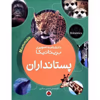 دانشنامه تصویری بریتانیکا: پستانداران