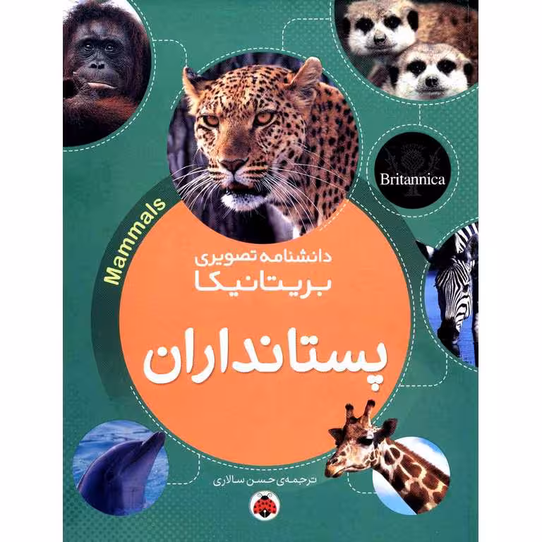 دانشنامه تصویری بریتانیکا: پستانداران