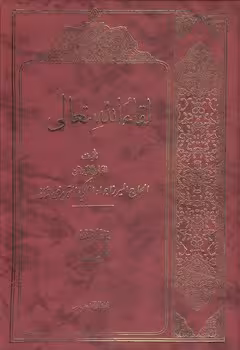 خرید کتاب لقاءالله تعالی تبریزی — کتابسرای طه
