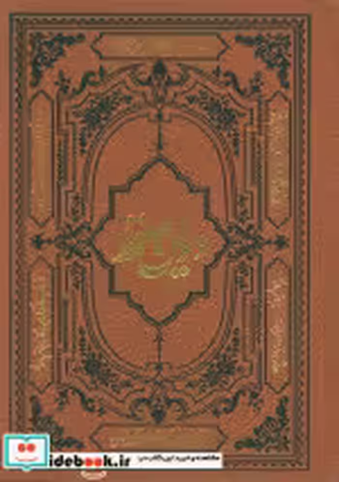 کتاب دیوان حافظ نشر دارالفکر
