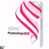 آموزش PHOTOSHOP نسخه حرفه ای نشر پرند