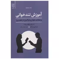 کتاب آموزش تند خوانی نوشته استنلی فرانک با ترجمه سعیده زنگنه نشر علم