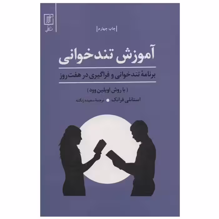 کتاب آموزش تند خوانی نوشته استنلی فرانک با ترجمه سعیده زنگنه نشر علم