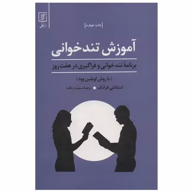 کتاب آموزش تند خوانی نوشته استنلی فرانک با ترجمه سعیده زنگنه نشر علم