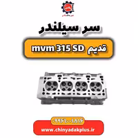 سرسیلندر ام وی ام 315 صندوقدار قدیم