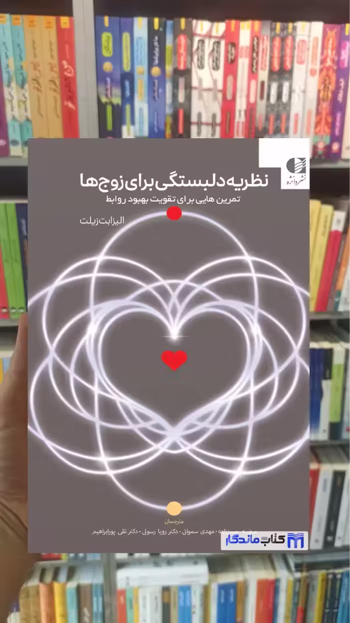 نظریه دلبستگی برای زوج ها الزابت زیلت دانژه - بانک کتاب ماندگار-قیمت-خرید-کتاب-کمک-درسی-کنکور-دانشگاهی