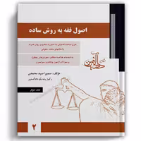 اصول فقه سمیرا محمدی - جلد دوم - دادآفرین