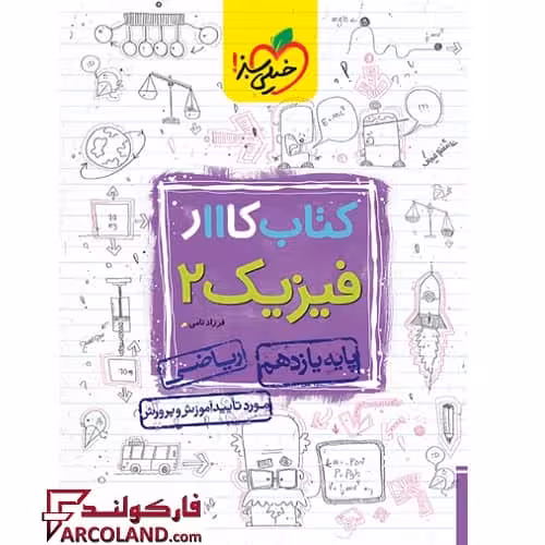 کتاب کار فیزیک یازدهم ریاضی خیلی سبز