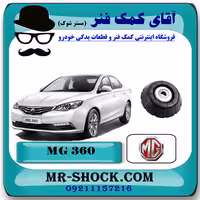 توپی سر کمک فنر جلو ام جی MG360 برند ساخت چین با بهترین کیفیت