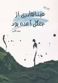 عبدالقادری از جنگل آمده بود (شمیز،رقعی،جوانه توس)