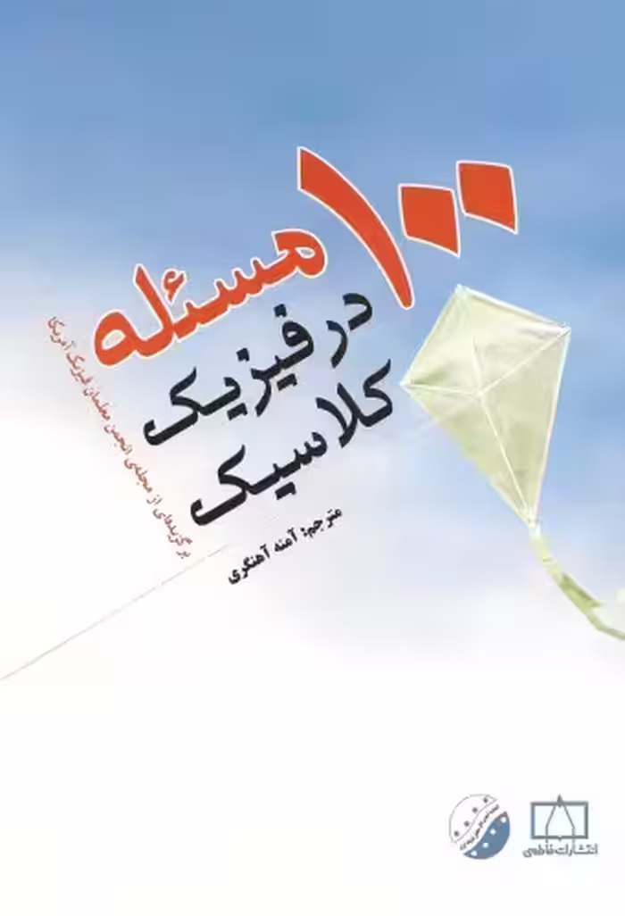 خرید و دانلود نسخه کامل کتاب صد مسئله در فیزیک کلاسیک