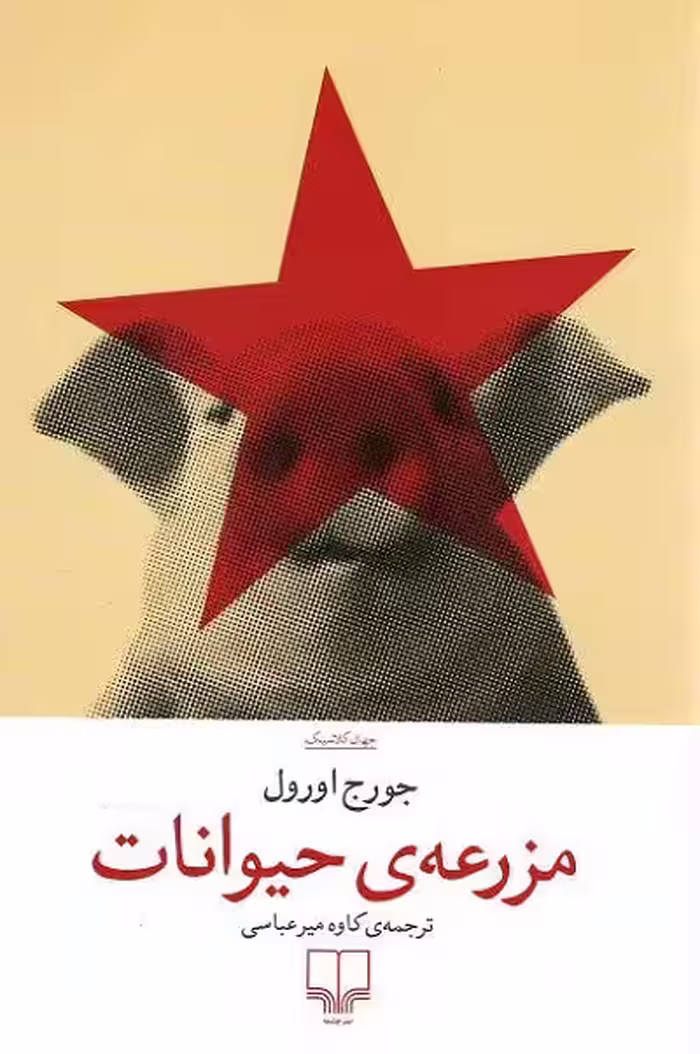 مزرعه ی حیوانات