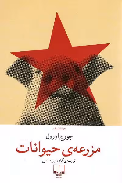 مزرعه ی حیوانات