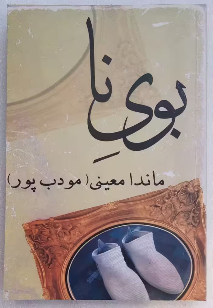 بویِ نا اثر ماندا معینی