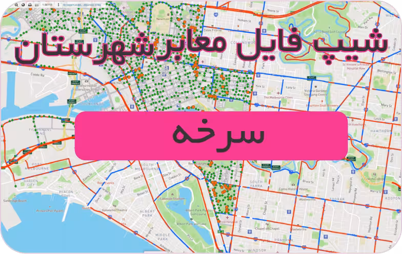 شیپ فایل معابر شهرستان سرخه (بروزرسانی سال 1401)