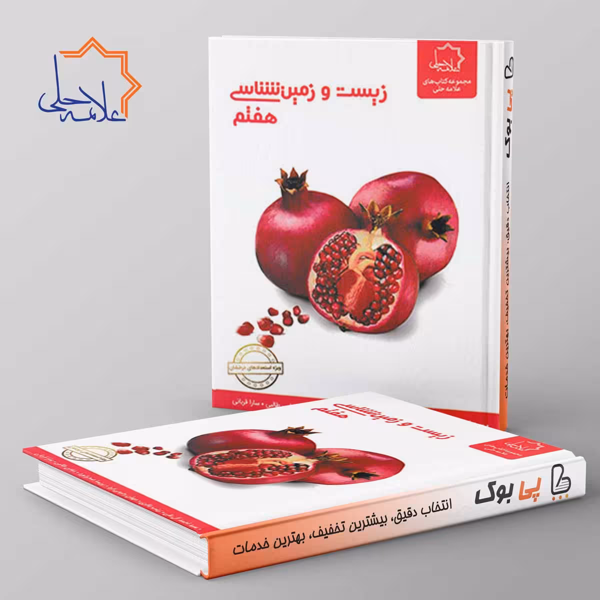 زیست و زمین شناسی هفتم علامه حلی