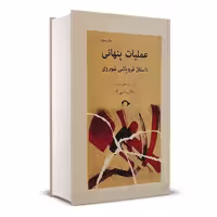 کتاب عملیات پنهانی اثر فردریک فورسایت انتشارات نشانه