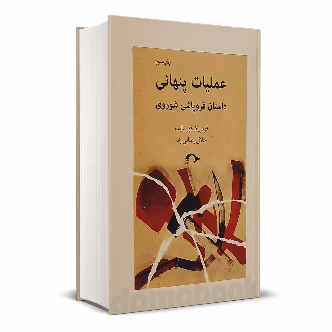کتاب عملیات پنهانی اثر فردریک فورسایت انتشارات نشانه