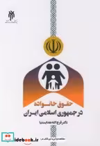 قیمت و خرید کتاب حقوق خانواده در جمهوری اسلامی ایران | ایده بوک